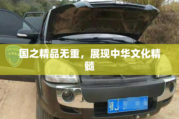 国之精品无重,展现中华文化精髓