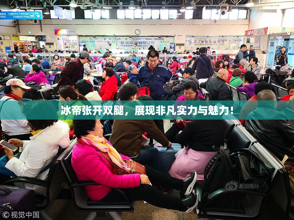 冰帝张开双腿，展现非凡实力与魅力！