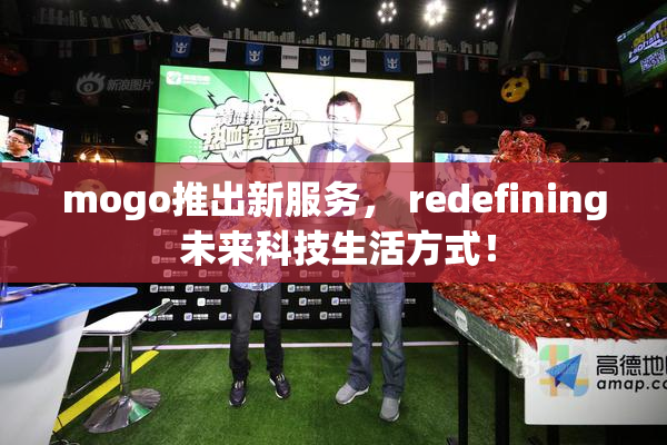 mogo推出新服务， redefining 未来科技生活方式！