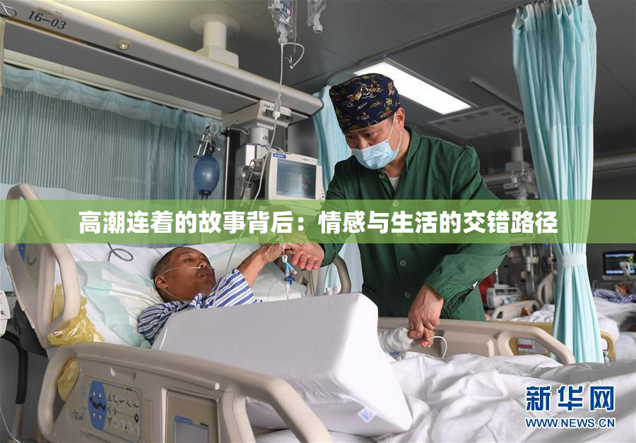 高潮连着的故事背后：情感与生活的交错路径