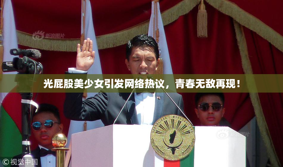 光屁股美少女引发网络热议，青春无敌再现！