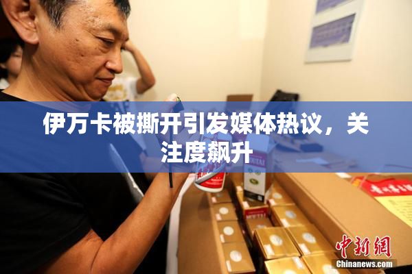 伊万卡被撕开引发媒体热议，关注度飙升