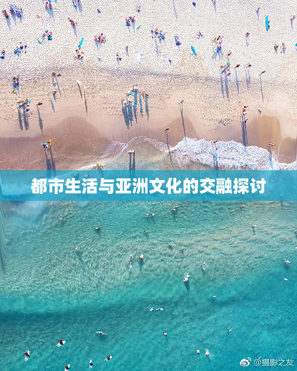 都市生活与亚洲文化的交融探讨