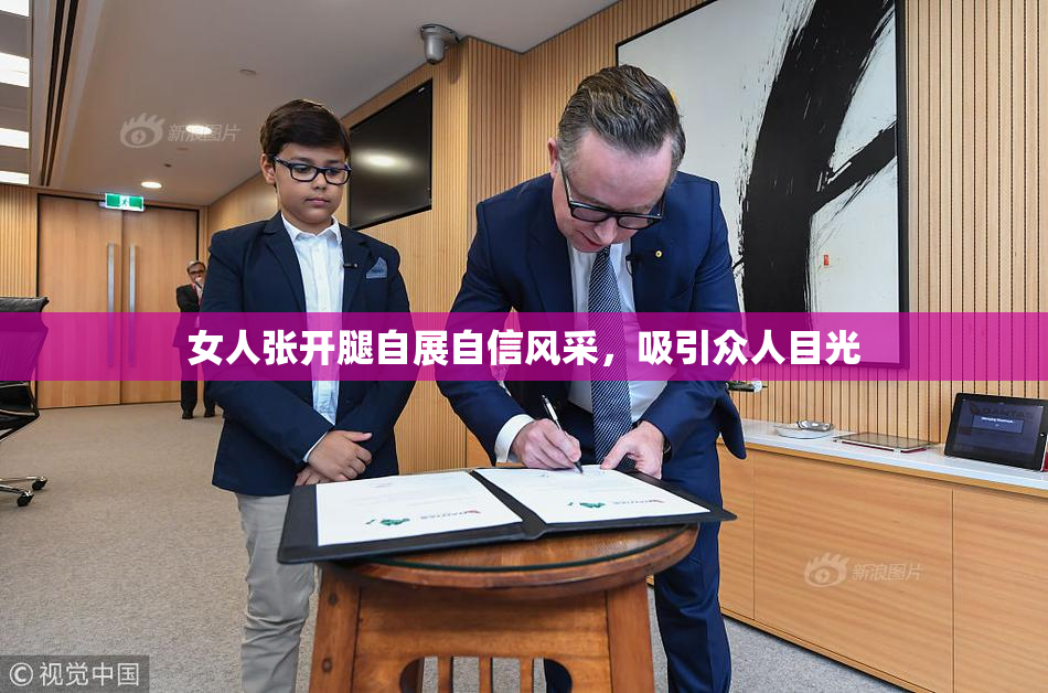 女人张开腿自展自信风采，吸引众人目光