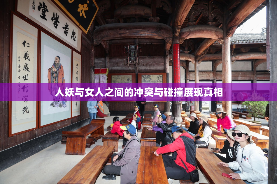 人妖与女人之间的冲突与碰撞展现真相