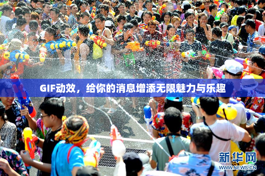 GIF动效,给你的消息增添无限魅力与乐趣