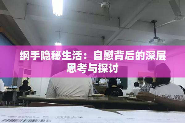 纲手隐秘生活：自慰背后的深层思考与探讨