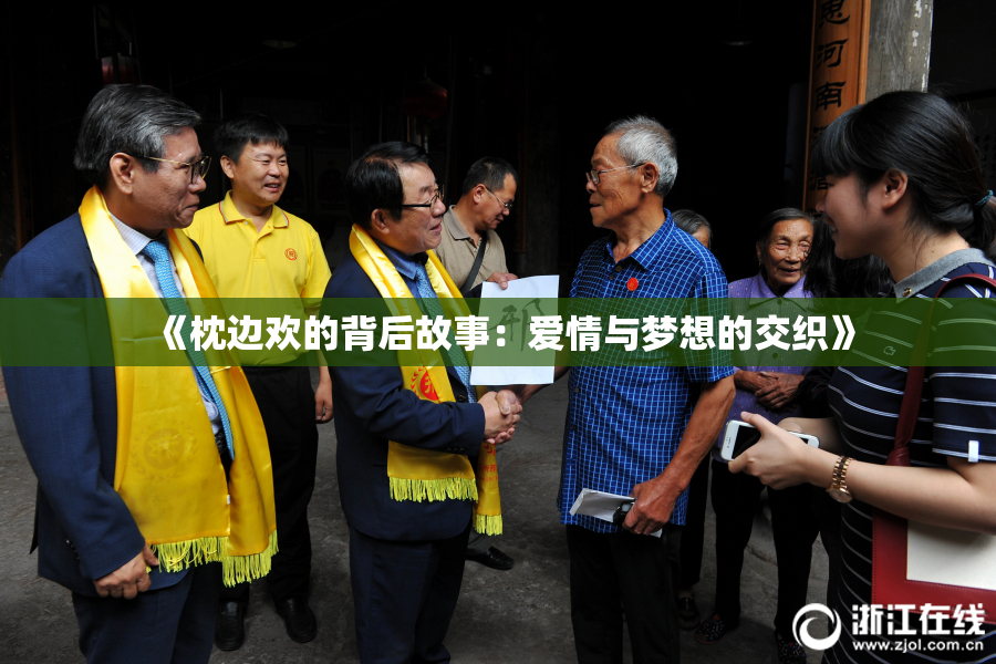 《枕边欢的背后故事:爱情与梦想的交织》