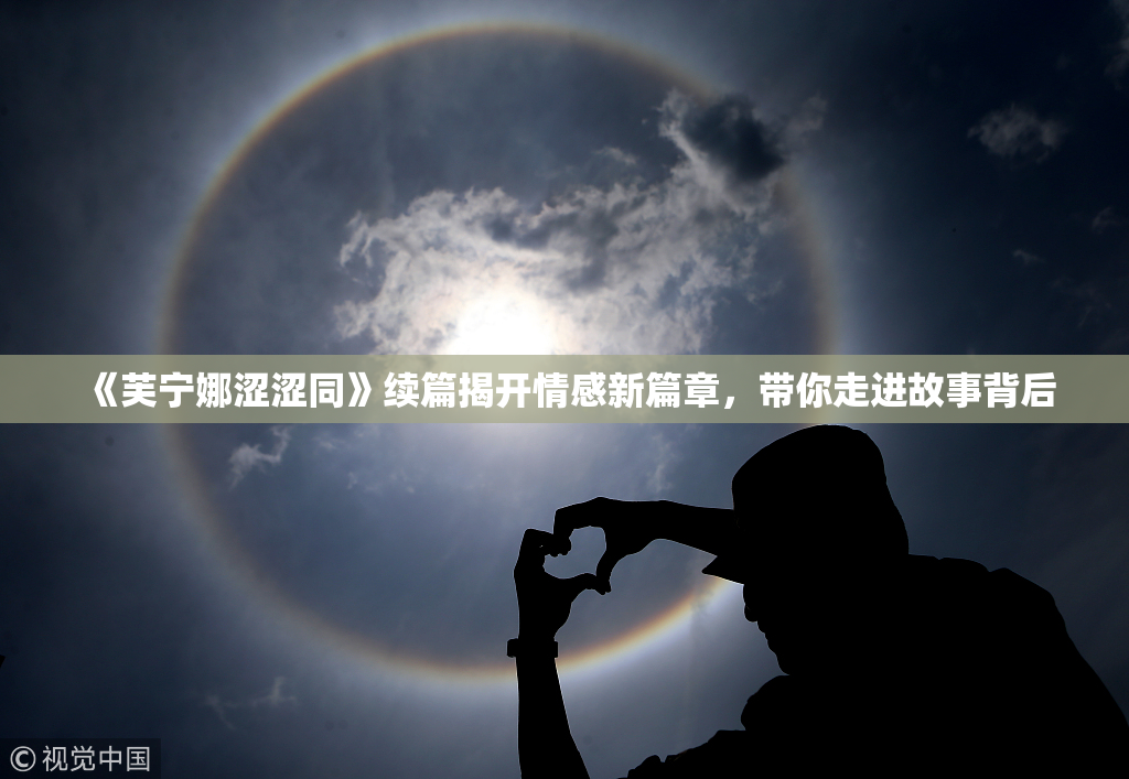 《芙宁娜涩涩同》续篇揭开情感新篇章，带你走进故事背后