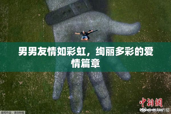 男男友情如彩虹，绚丽多彩的爱情篇章