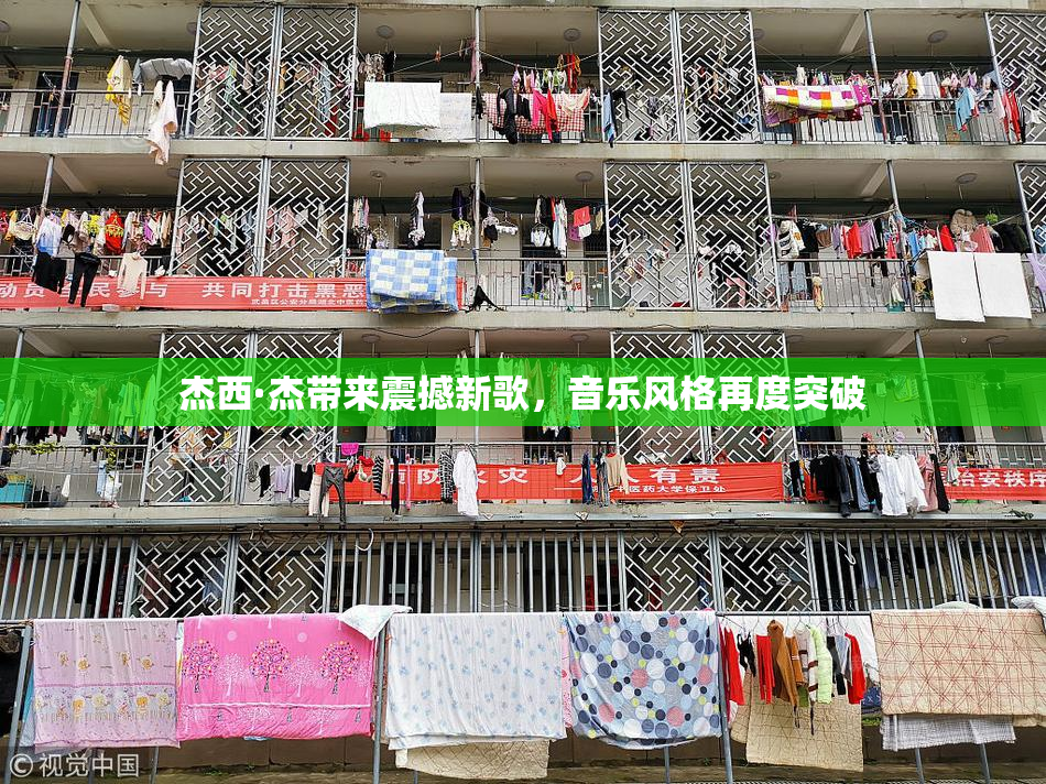 杰西·杰带来震撼新歌，音乐风格再度突破