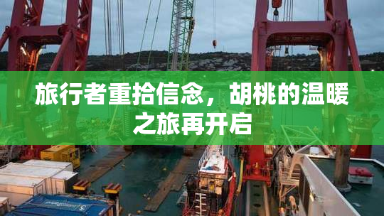旅行者重拾信念，胡桃的温暖之旅再开启