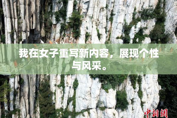 我在女子重写新内容，展现个性与风采。