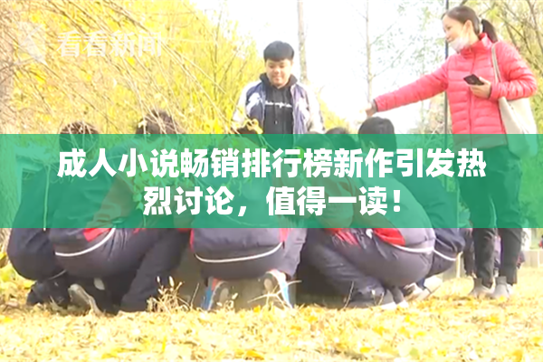 成人小说畅销排行榜新作引发热烈讨论，值得一读！
