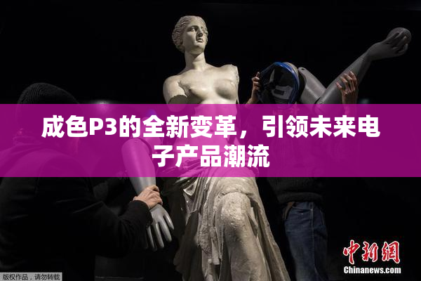 成色P3的全新变革，引领未来电子产品潮流