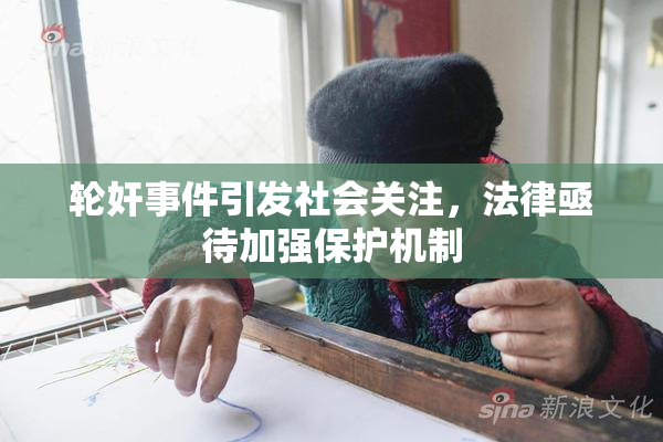 轮奸事件引发社会关注，法律亟待加强保护机制