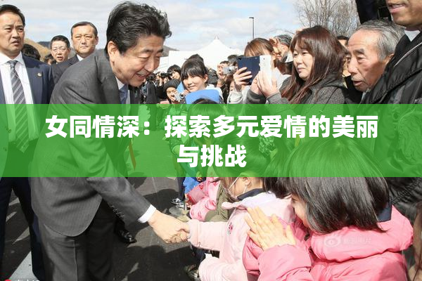 女同情深：探索多元爱情的美丽与挑战