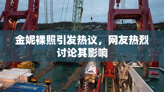 金妮裸照引发热议，网友热烈讨论其影响