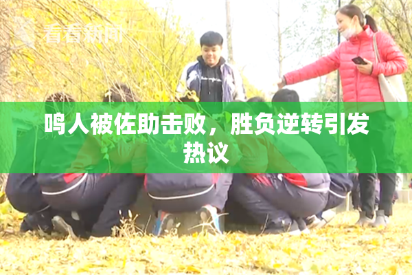 鸣人被佐助击败，胜负逆转引发热议