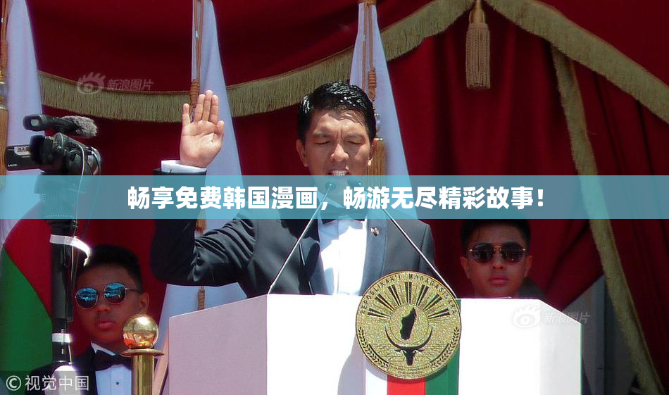 畅享免费韩国漫画，畅游无尽精彩故事！
