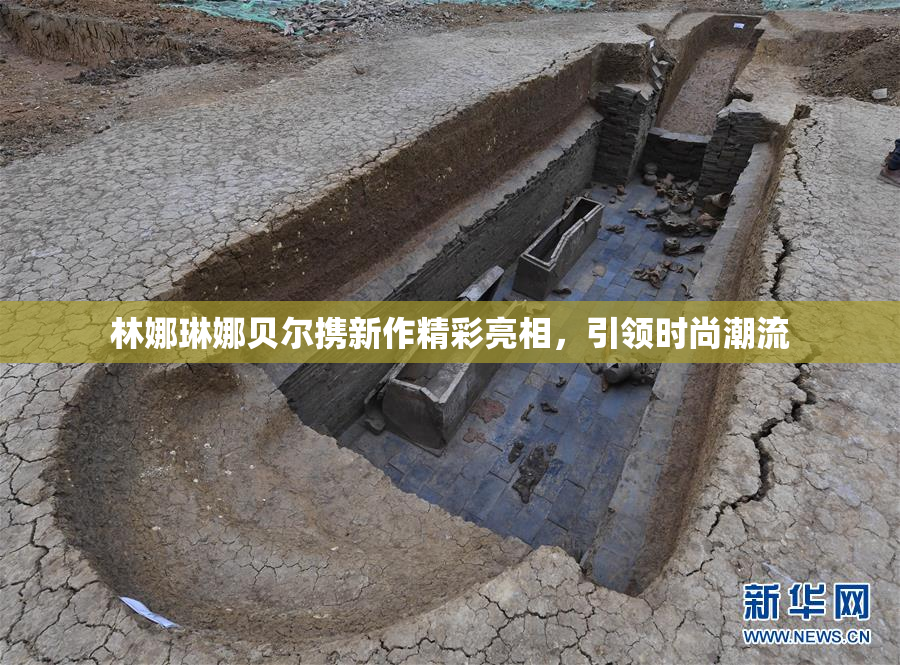 林娜琳娜贝尔携新作精彩亮相，引领时尚潮流