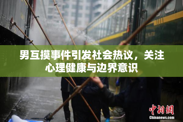 男互摸事件引发社会热议，关注心理健康与边界意识