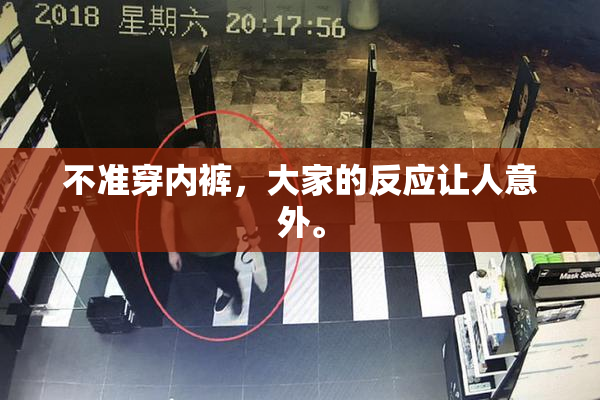 不准穿内裤，大家的反应让人意外。