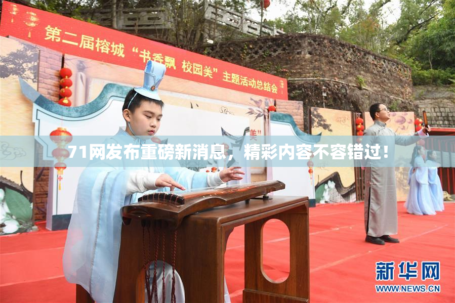 71网发布重磅新消息，精彩内容不容错过！