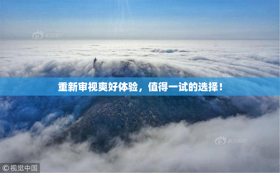重新审视爽好体验，值得一试的选择！