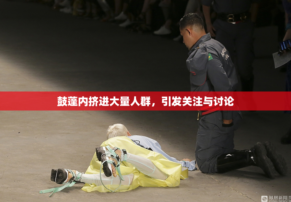 鼓蓬内挤进大量人群，引发关注与讨论