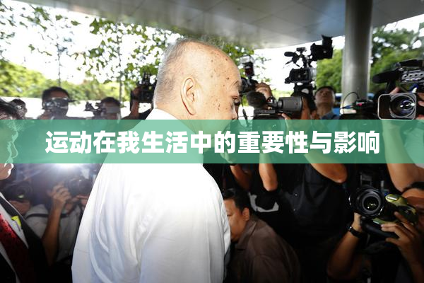 运动在我生活中的重要性与影响