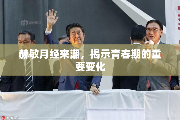 赫敏月经来潮，揭示青春期的重要变化