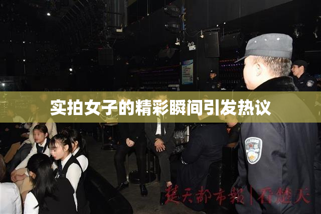 实拍女子的精彩瞬间引发热议