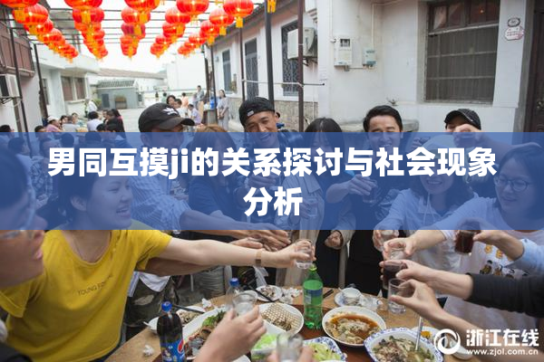 男同互摸ji的关系探讨与社会现象分析