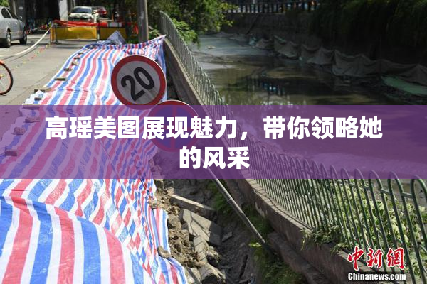 高瑶美图展现魅力，带你领略她的风采