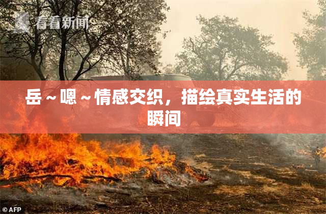 岳～嗯～情感交织，描绘真实生活的瞬间