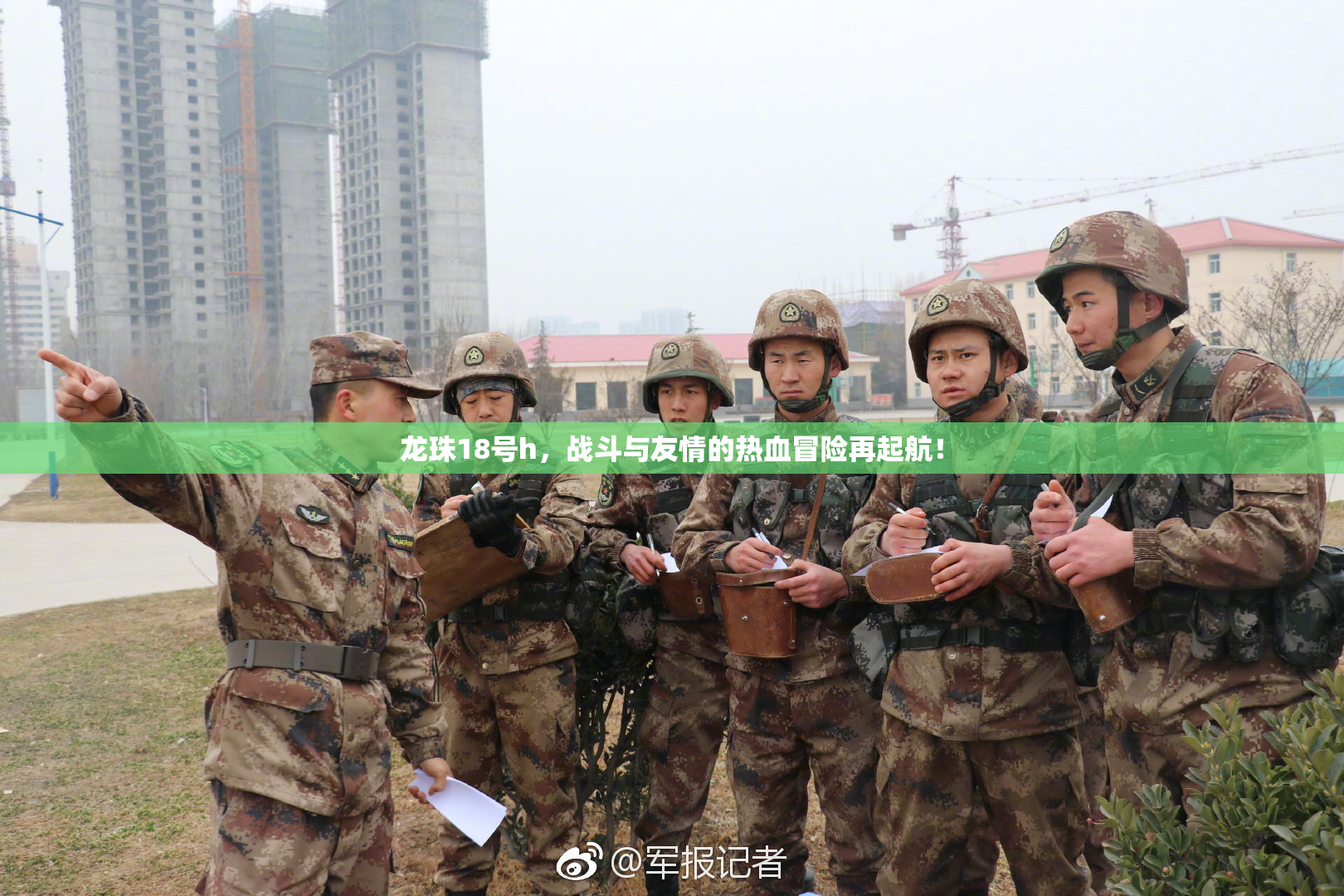 龙珠18号h，战斗与友情的热血冒险再起航！