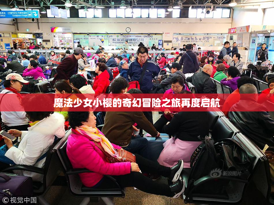 魔法少女小樱的奇幻冒险之旅再度启航