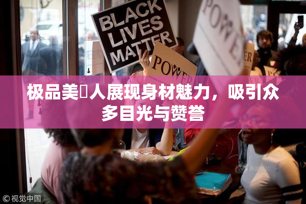 极品美軳人展现身材魅力，吸引众多目光与赞誉