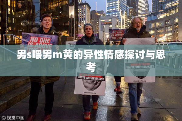 男s喂男m黄的异性情感探讨与思考