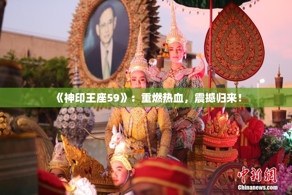 《神印王座59》：重燃热血，震撼归来！