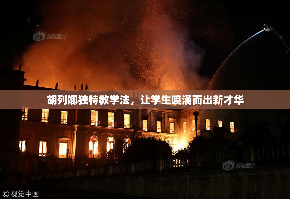 胡列娜独特教学法，让学生喷涌而出新才华