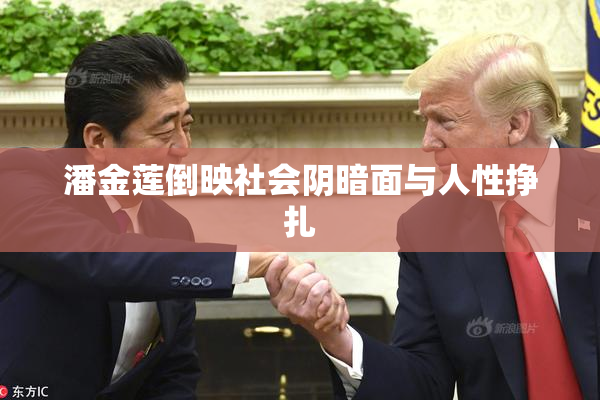 潘金莲倒映社会阴暗面与人性挣扎
