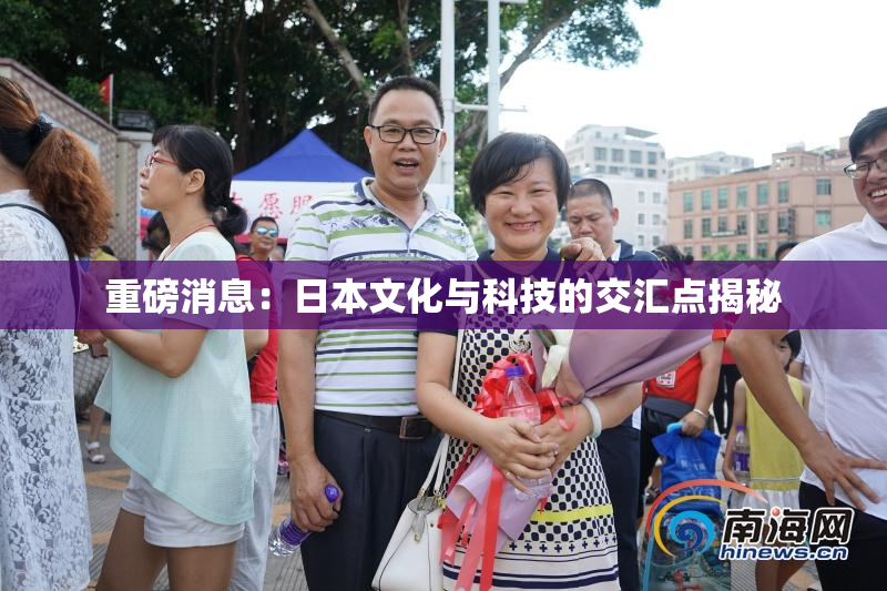 重磅消息：日本文化与科技的交汇点揭秘