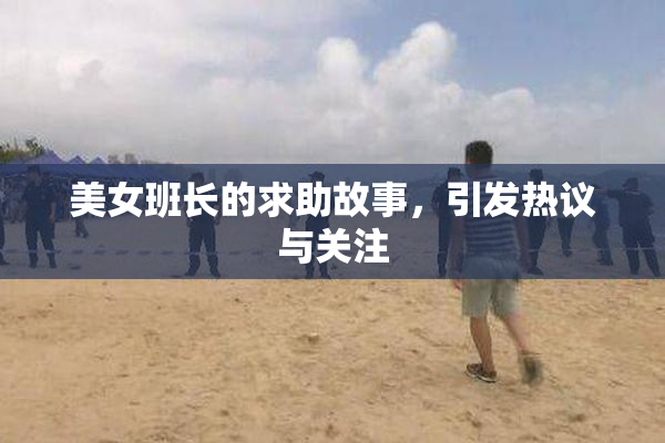 美女班长的求助故事，引发热议与关注