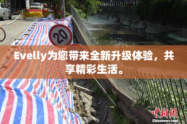 Evelly为您带来全新升级体验，共享精彩生活。
