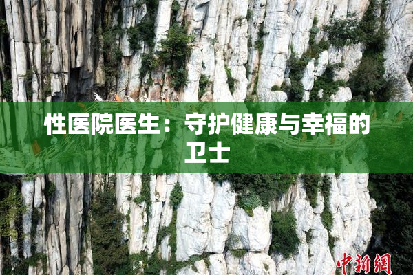 性医院医生：守护健康与幸福的卫士