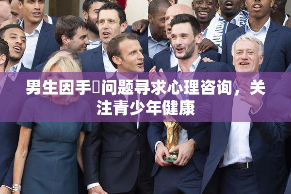 男生因手婬问题寻求心理咨询，关注青少年健康