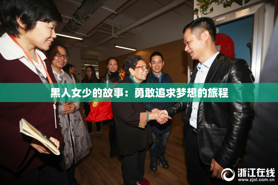 黑人女少的故事：勇敢追求梦想的旅程