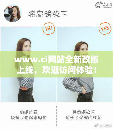 www.ci网站全新改版上线，欢迎访问体验！